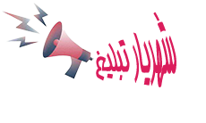 شهریار تبلیغ