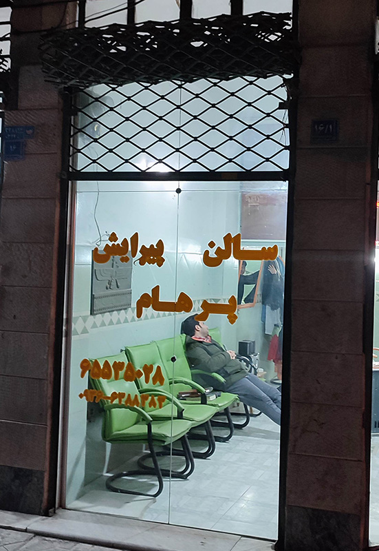 آریشگاه مردانه پرهام