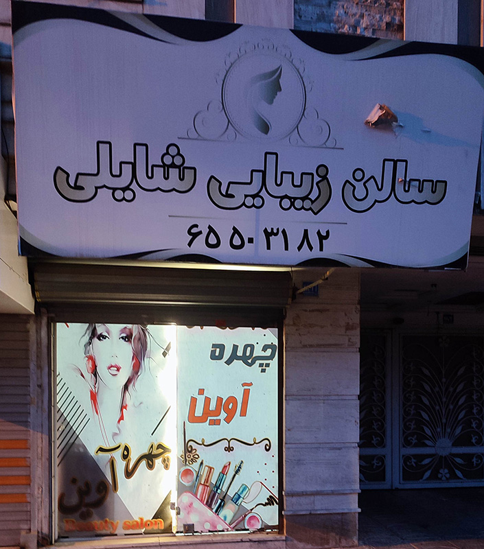 سالن زیبایی شایلی